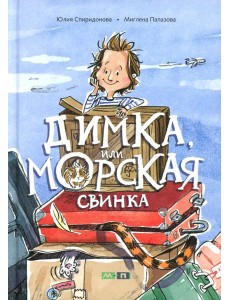 Димка, или Морская свинка