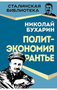 Политэкономия рантье. Советская критика либертарианства