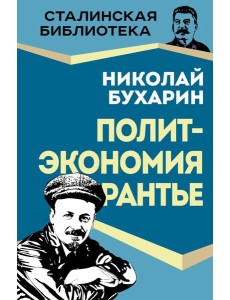 Политэкономия рантье. Советская критика либертарианства