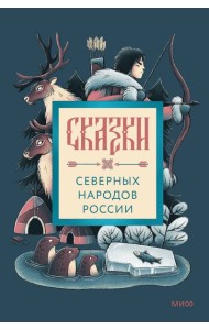 Сказки северных народов России