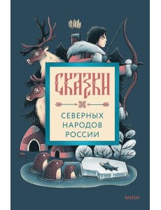 Сказки северных народов России