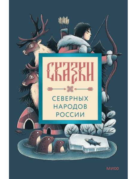 Сказки северных народов России