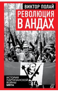 Революция в Андах. Партизаны спускаются с гор