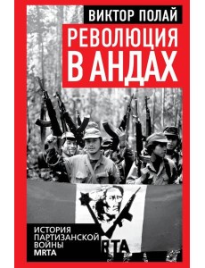 Революция в Андах. Партизаны спускаются с гор