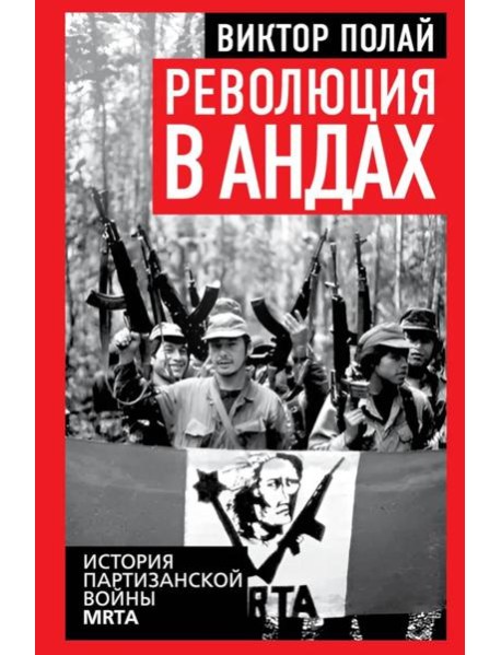 Революция в Андах. Партизаны спускаются с гор