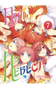 Пять невест. Книга 7