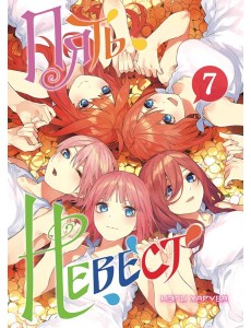 Пять невест. Книга 7 Пять невест. Книга 7