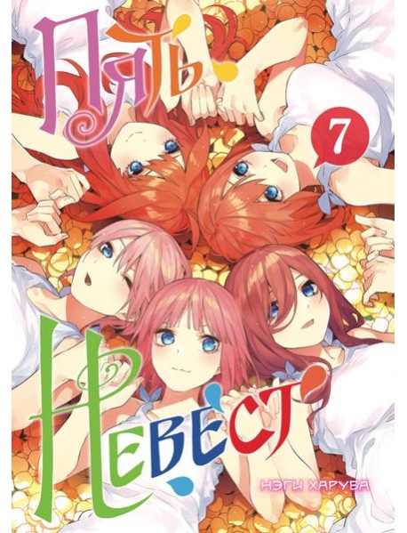 Пять невест. Книга 7