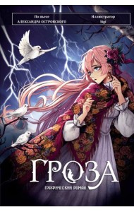 Гроза. Графический роман