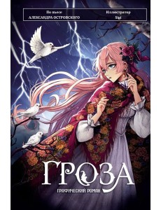 Гроза. Графический роман Гроза. Графический роман