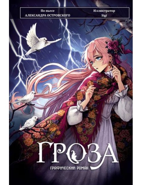 Гроза. Графический роман