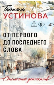 От первого до последнего слова