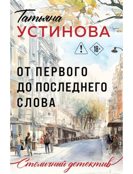 От первого до последнего слова