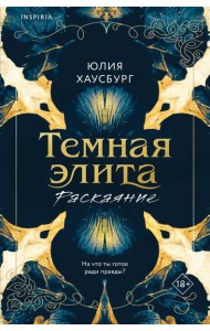 Темная элита. Раскаяние