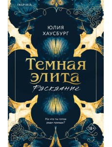 Темная элита. Раскаяние