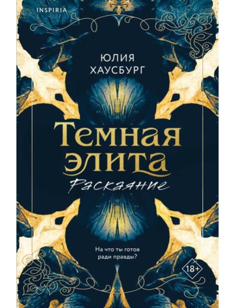 Темная элита. Раскаяние