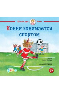 Конни занимается спортом