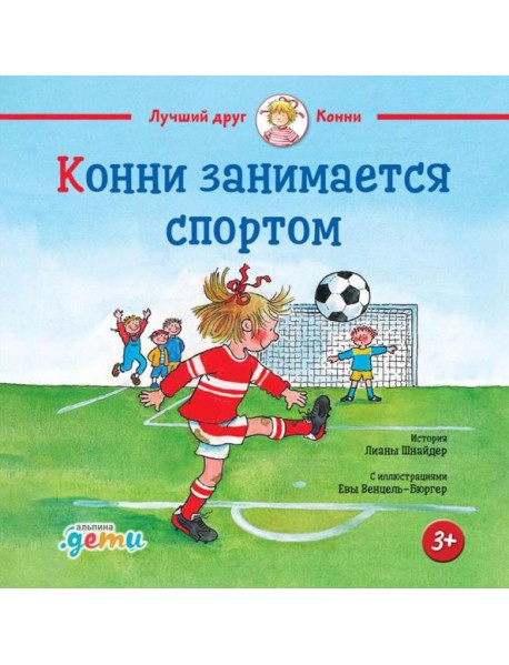 Конни занимается спортом