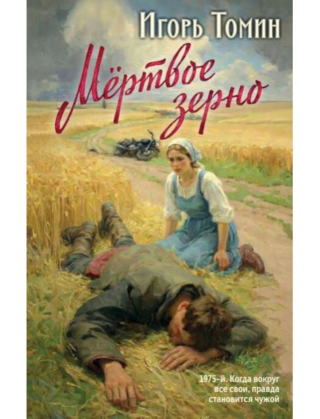 Мертвое зерно