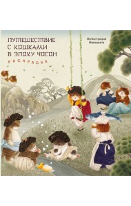 Путешествие с кошками в эпоху Чосон. Раскраска