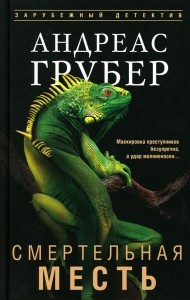 Смертельная месть: роман