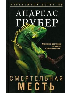 Смертельная месть: роман