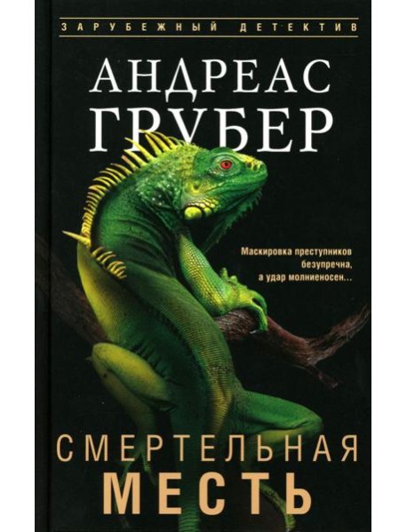 Смертельная месть: роман