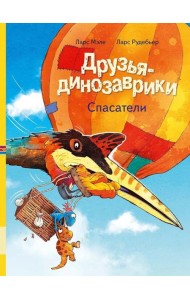Друзья-динозаврики. Спасатели: книжка-картинка
