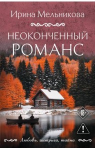 Неоконченный романс