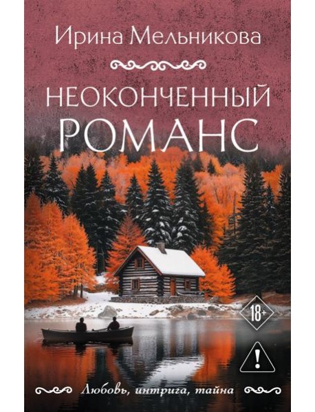 Неоконченный романс