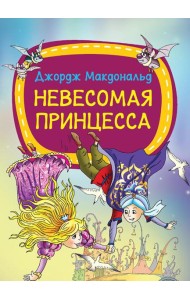 Невесомая принцесса