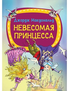 Невесомая принцесса