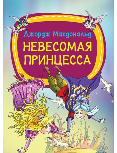 Невесомая принцесса