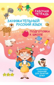 Занимательный русский язык. Подготовка к школе: рабочая тетрадь