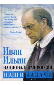 Национальная Россия. Наши задачи