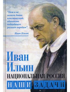 Национальная Россия. Наши задачи