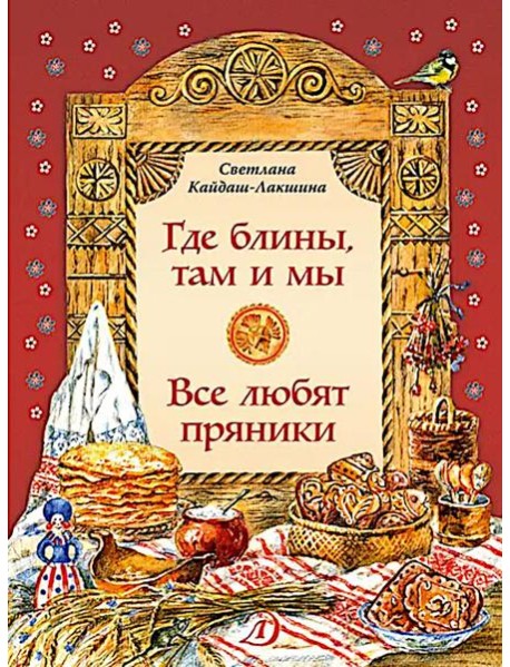 Где блины, там и мы; Все любят пряники