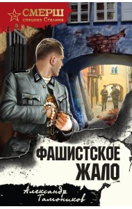 Фашистское жало