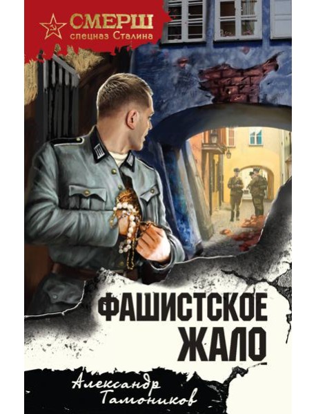 Фашистское жало