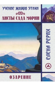 Листы сада Мории. Озарение. Учение Живой Этики