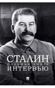 Сталин. Большая книга интервью