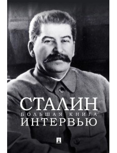 Сталин. Большая книга интервью Сталин. Большая книга интервью