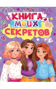 КНИГА МОИХ СЕКРЕТОВ (Сиреневая)