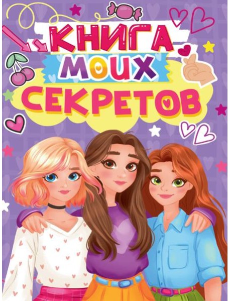 КНИГА МОИХ СЕКРЕТОВ (Сиреневая)