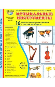 Музыкальные инструменты. 16 демонстрационных картинок с текстом на обороте