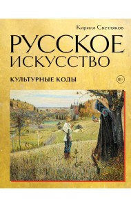 Русское искусство. Культурные коды