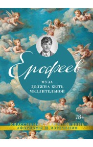 Муза должна быть медлительной