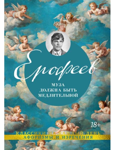 Муза должна быть медлительной