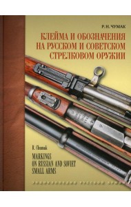 Клейма и обозначения на русском и советском стрелковом оружии 1800-1991 гг.: определитель