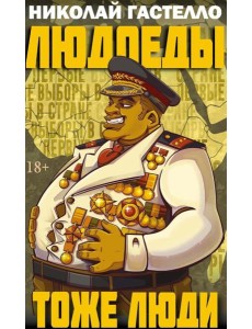 Людоеды тоже люди Людоеды тоже люди